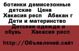 ботинки демисезонные  детские › Цена ­ 200 - Хакасия респ., Абакан г. Дети и материнство » Детская одежда и обувь   . Хакасия респ.